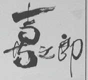 喜之郎商标标样