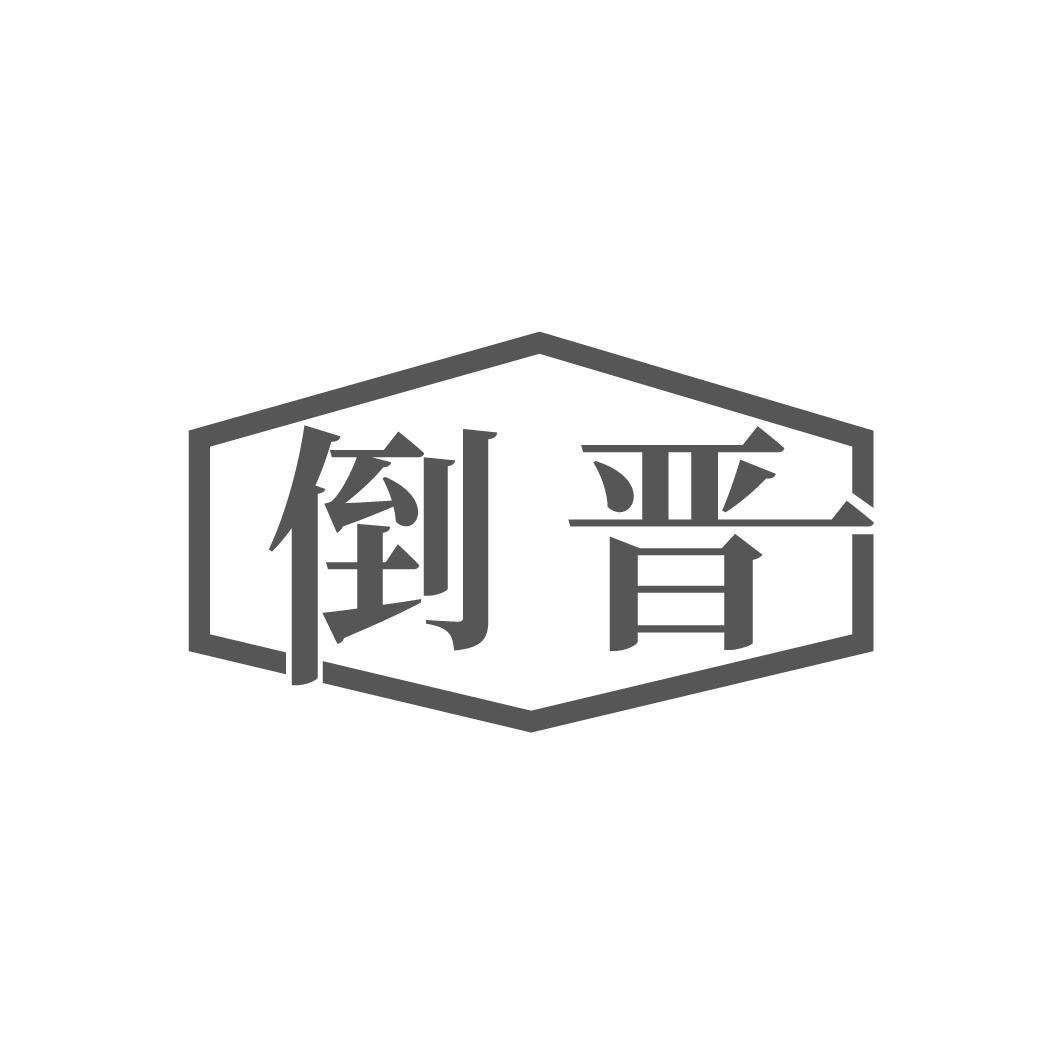 转让商标-倒晋