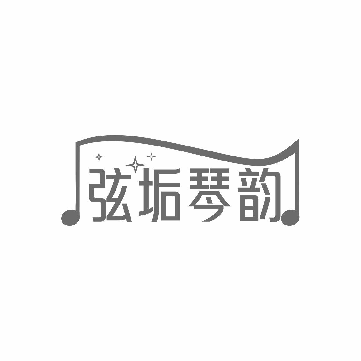 转让商标-弦垢琴韵