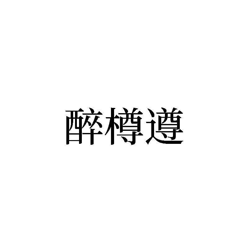 转让商标-醉樽遵