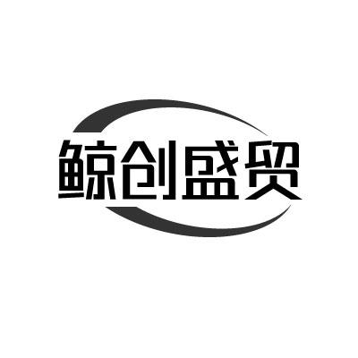 转让商标-鲸创盛贸