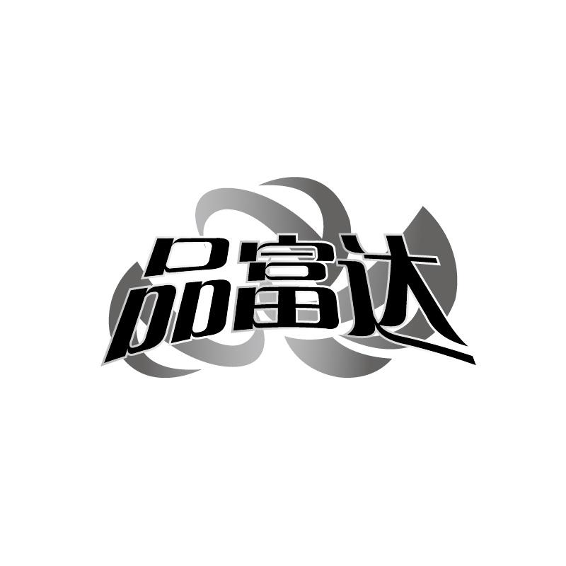 转让商标-品富达