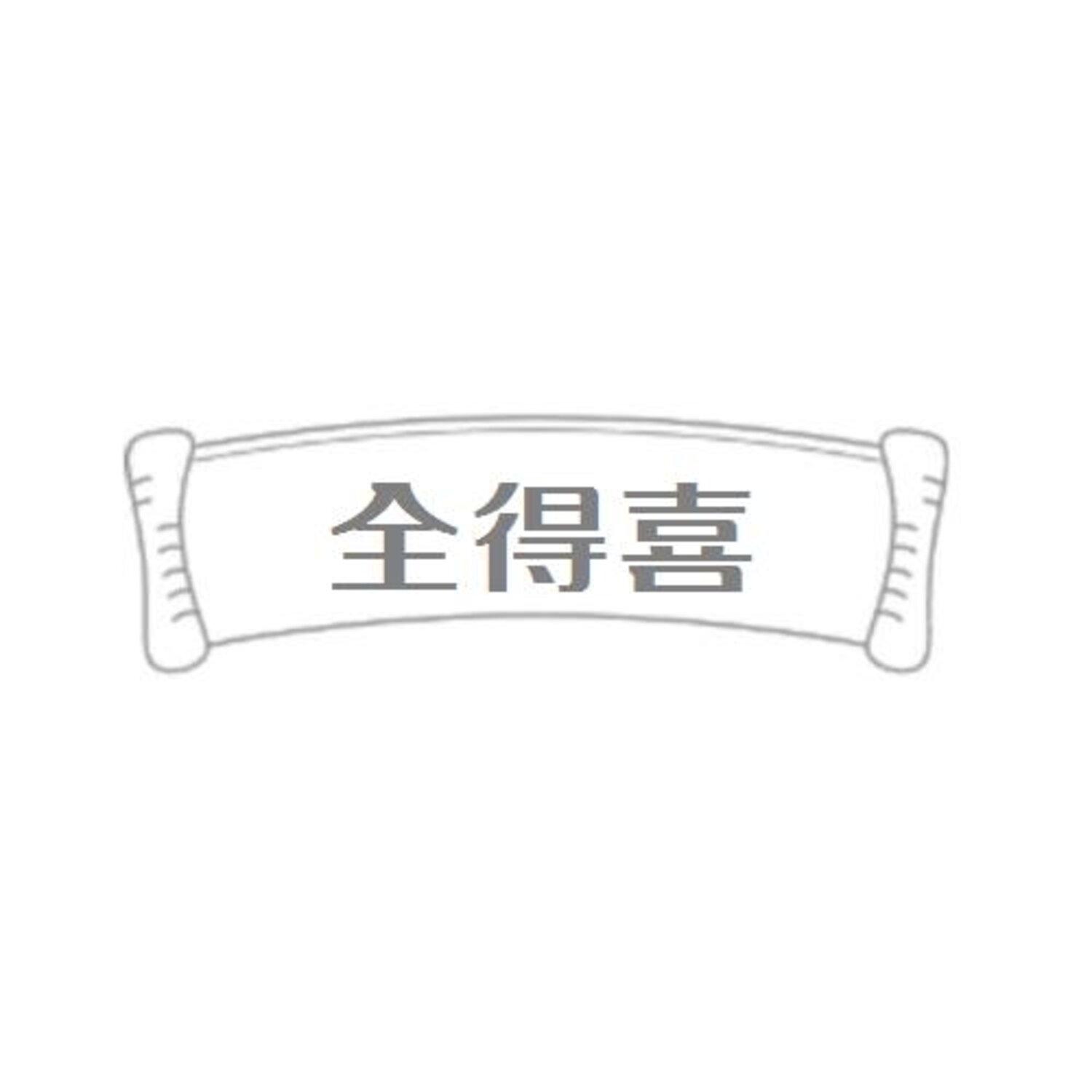 转让商标-全得喜