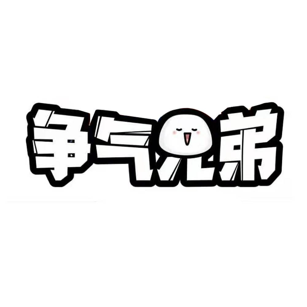 商标文字争气兄弟商标注册号 54669967,商标申请人长春市同达利商贸