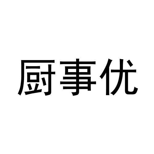 转让商标-厨事优