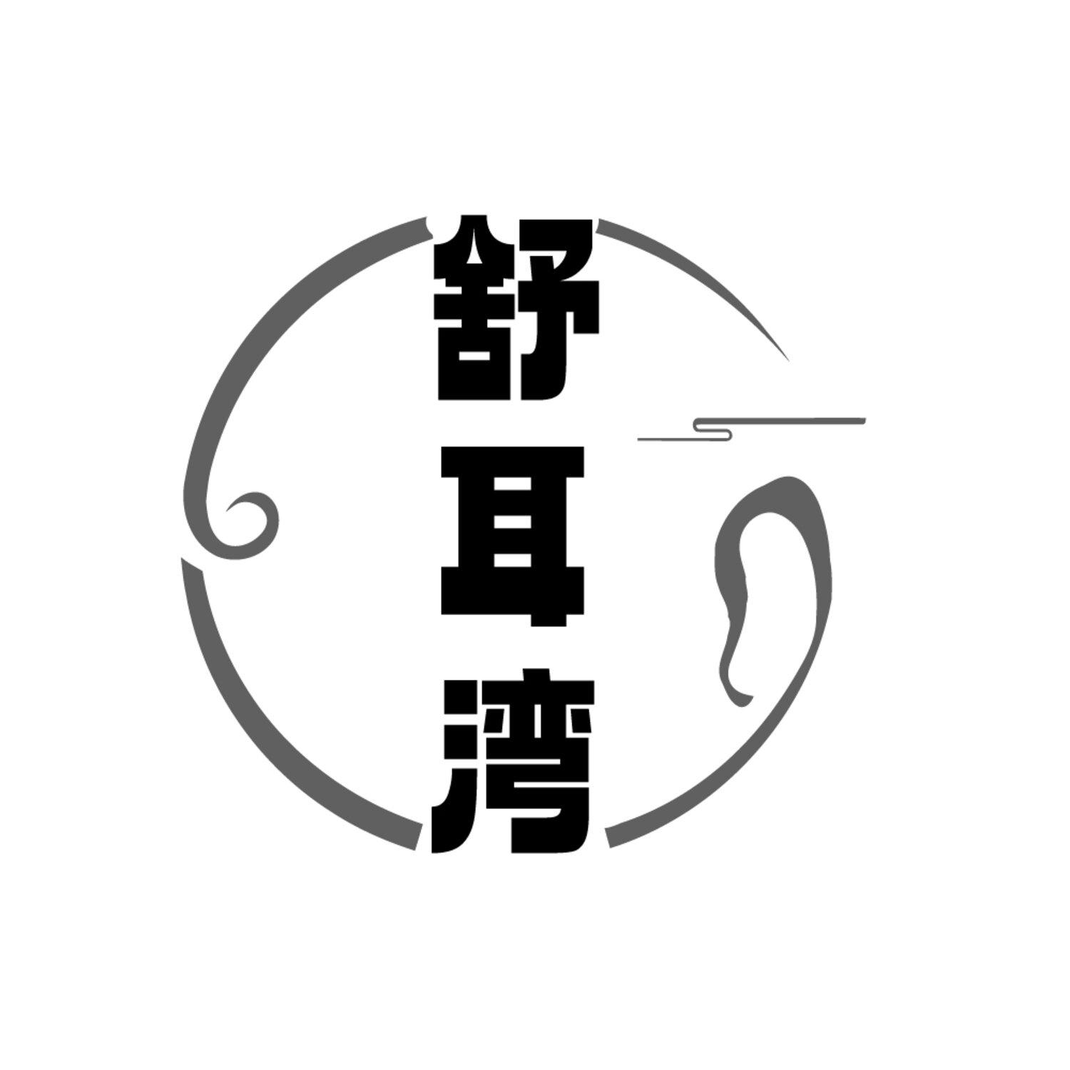 转让商标-舒耳湾