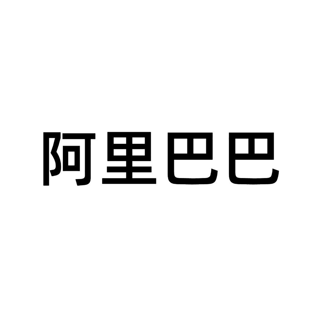 阿里巴巴商标标样