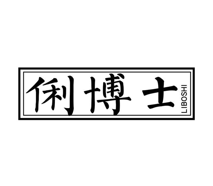 转让商标-俐博士