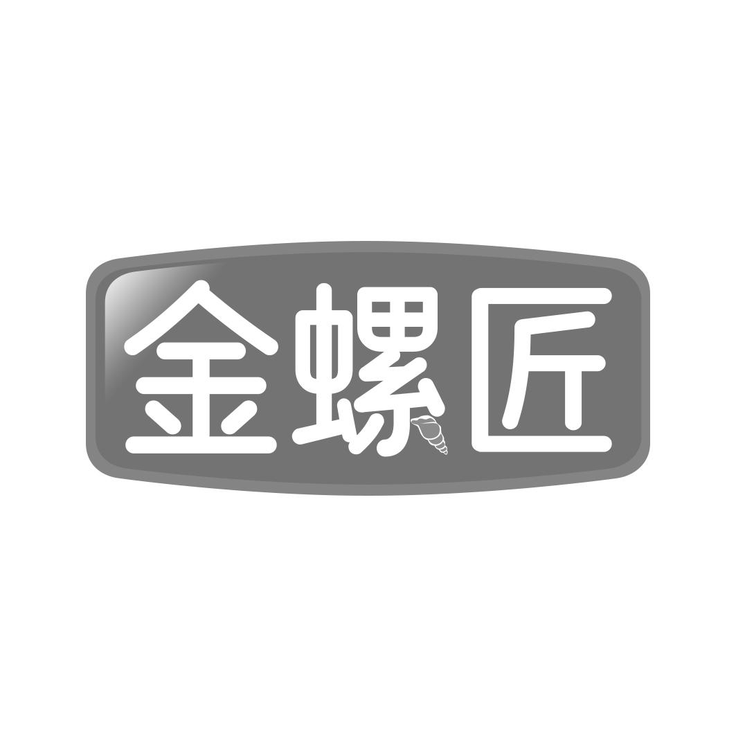 转让商标-金螺匠