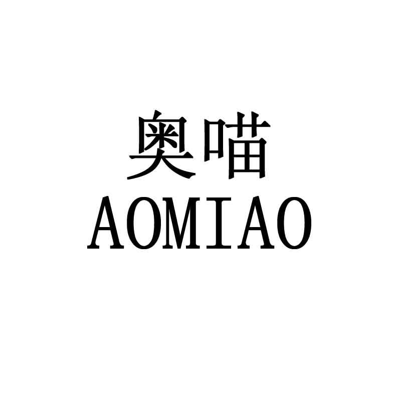 转让商标-奥喵