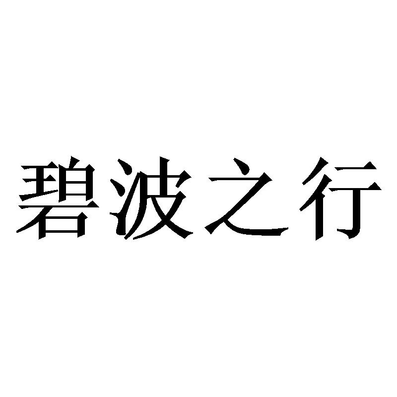 转让商标-碧波之行