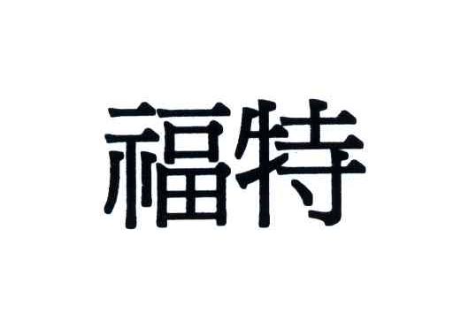 福特商标标样