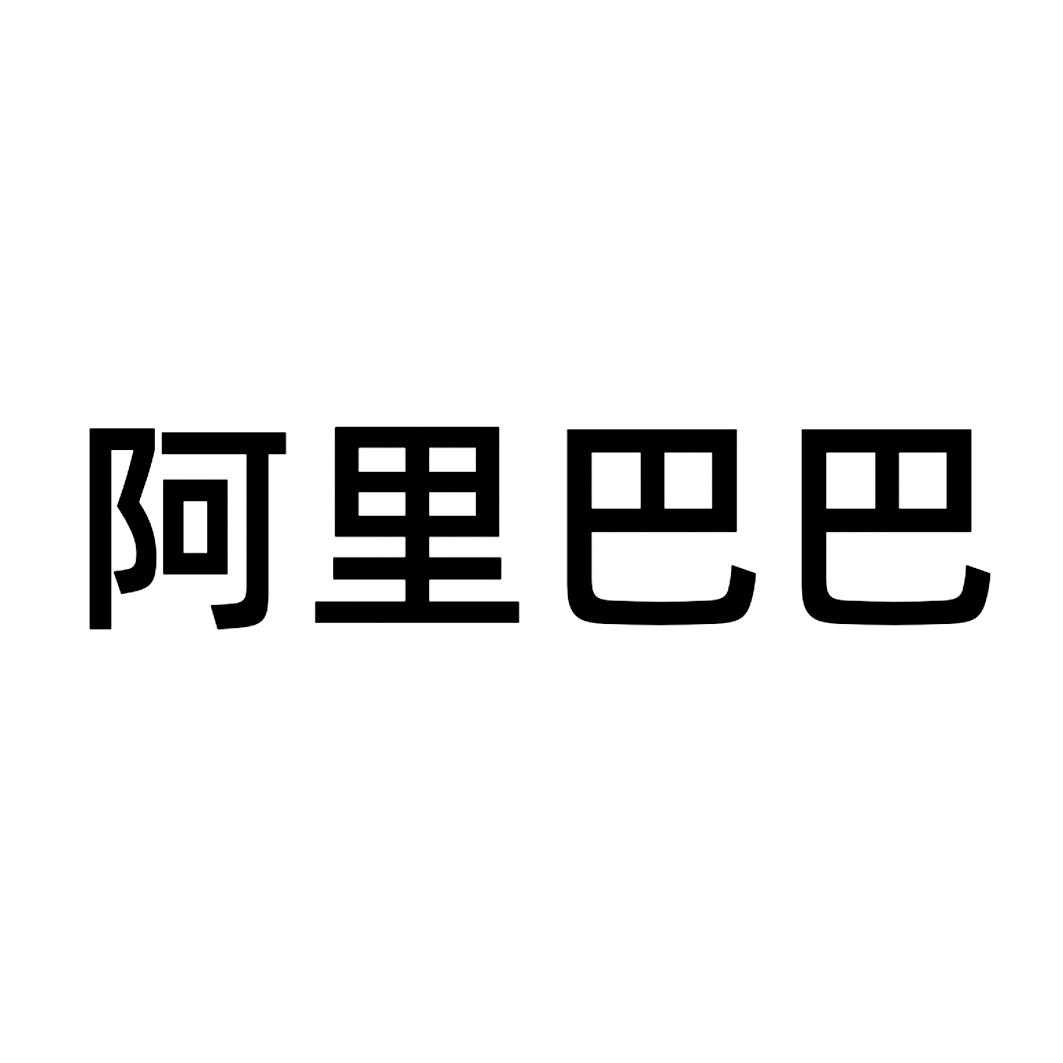 阿里巴巴商标标样