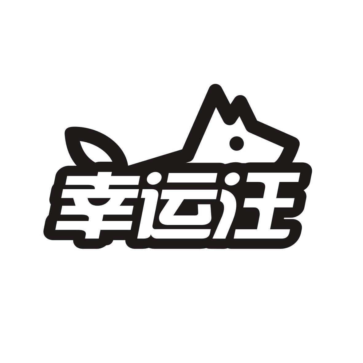 转让商标-幸运汪