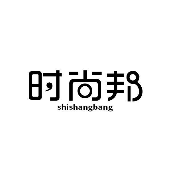 转让商标-时尚邦
