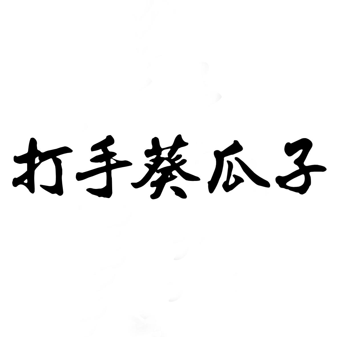 商標文字打手葵瓜子商標註冊號 47227771,商標申請人成都金秋未名商貿