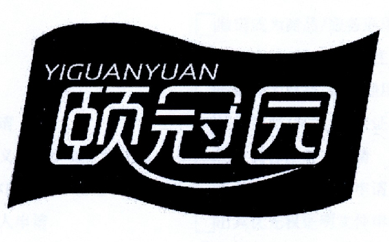 转让商标-颐冠园