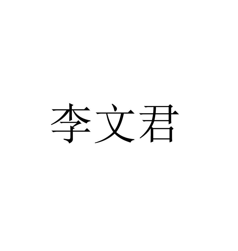 人名稱(中文):註冊號:59549794第30類申請日期:2021年09月28日2032-03