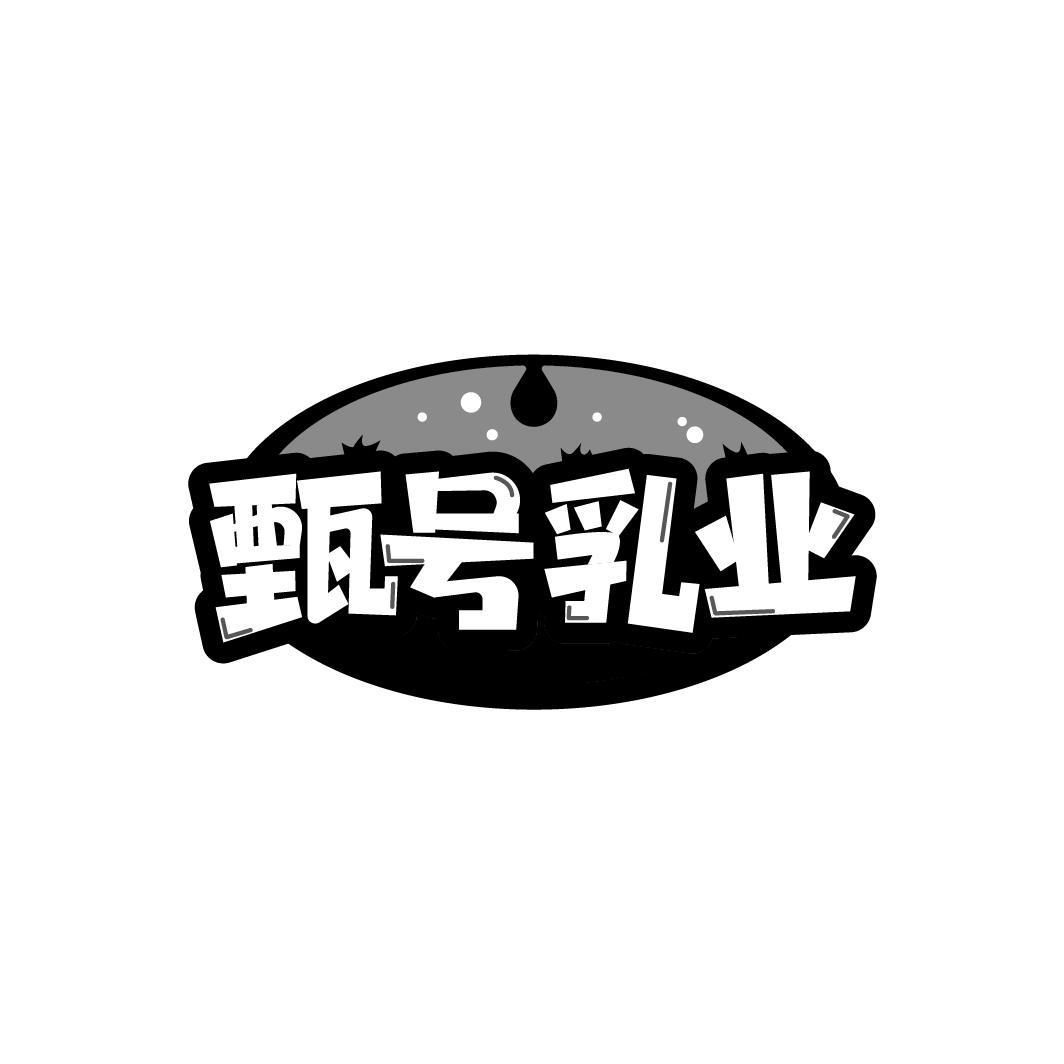 转让商标-甄号乳业