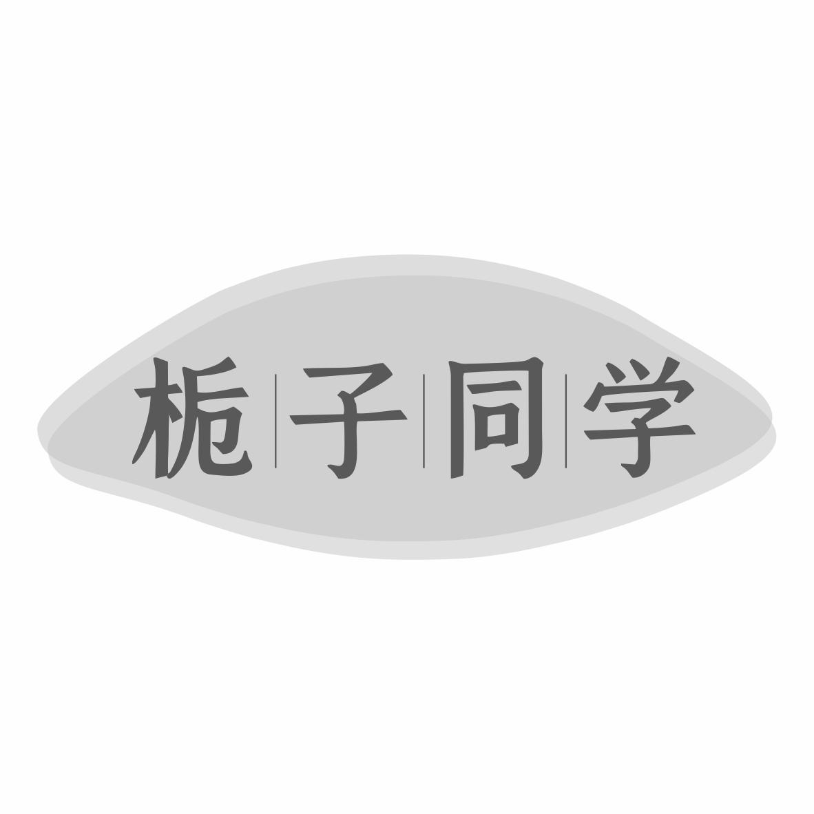 转让商标-栀子同学