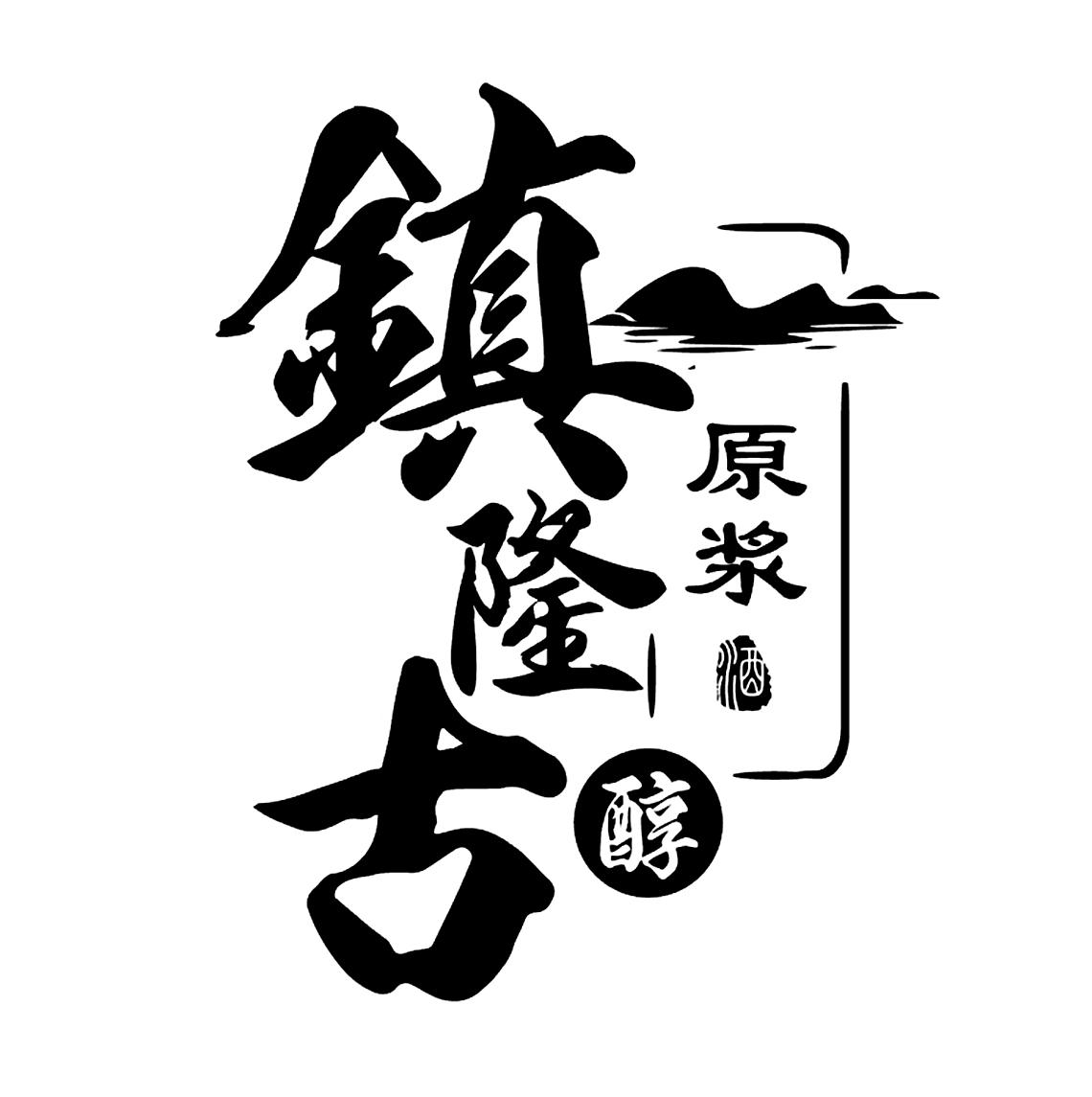 商标文字镇隆古 醇 原浆 酒商标注册号 36975820,商标申请人深圳市雅