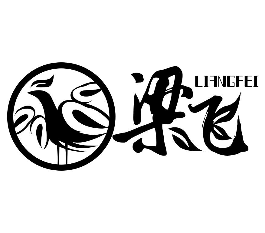 商标文字梁飞商标注册号 29966158,商标申请人湖北梁飞生态农业科技