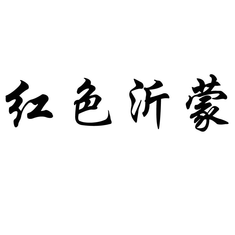 商标文字红色沂蒙商标注册号 18729295,商标申请人山东温和酒业有限