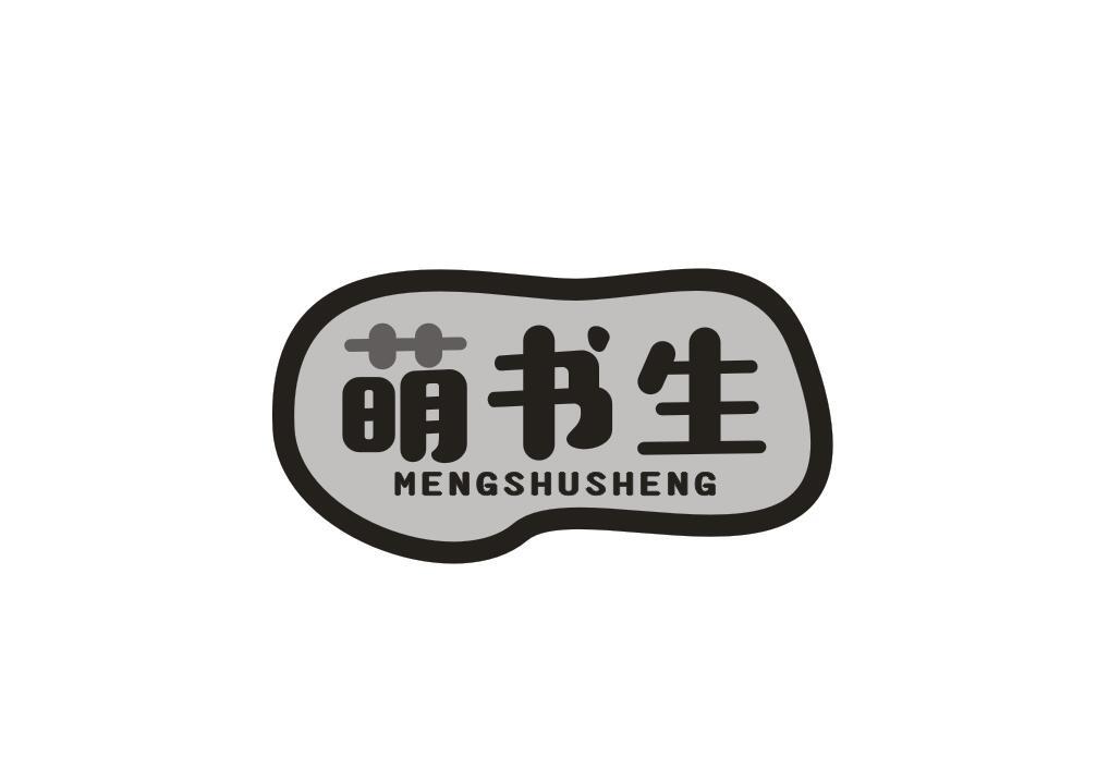 转让商标-萌书生