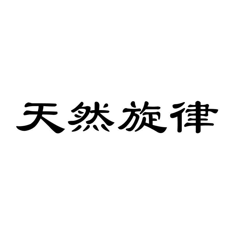 转让商标-天然旋律