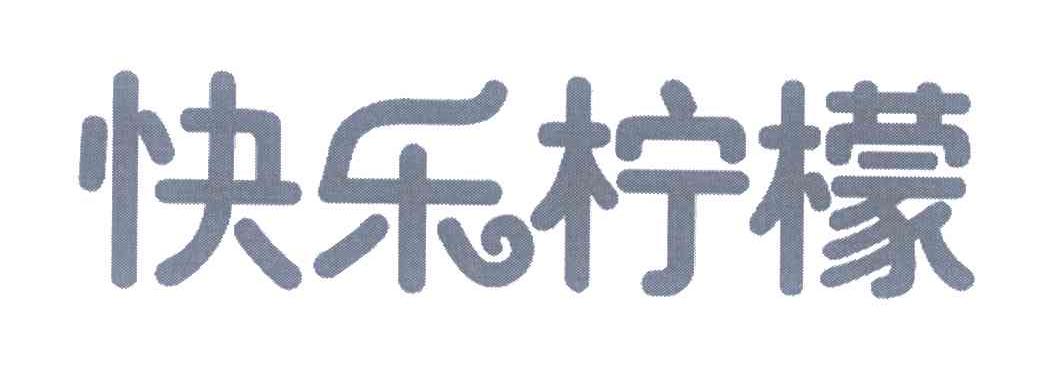 快乐柠檬商标标样