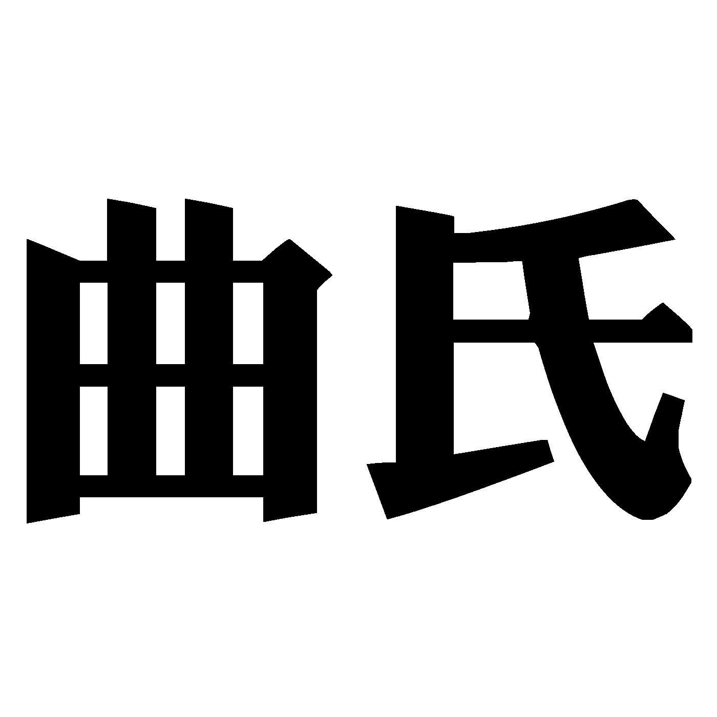 商标文字曲氏商标注册号 49256727,商标申请人山东曲中周生物科技有限