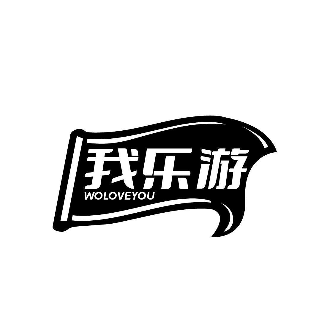 转让商标-我乐游 WOLOVEYOU