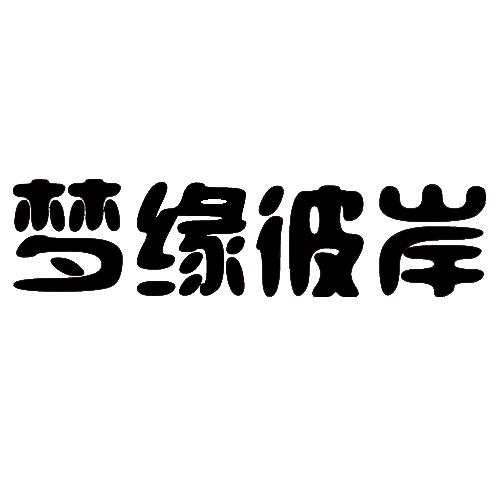 转让商标-梦缘彼岸