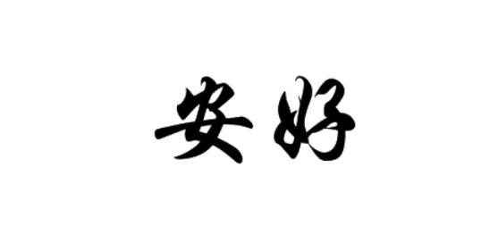 商标文字安好商标注册号 49505988,商标申请人苗安法的商标详情 - 标