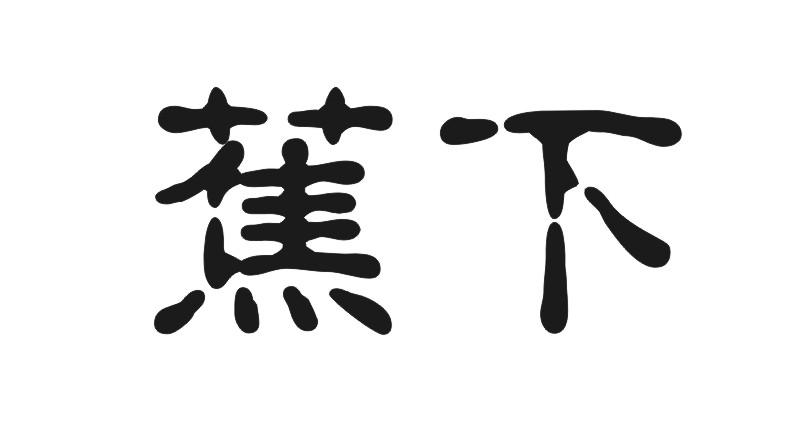 商标文字蕉下商标注册号 19347758,商标申请人深圳芃麦堂饮食管理有限