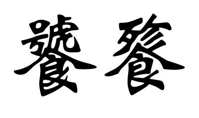 商标文字饕餮商标注册号 56109040,商标申请人广州超瑞环保科技有限