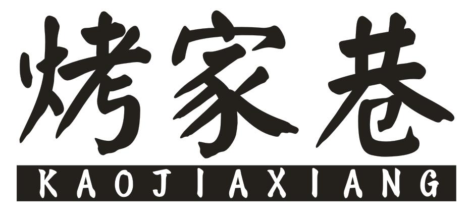 转让商标-烤家巷