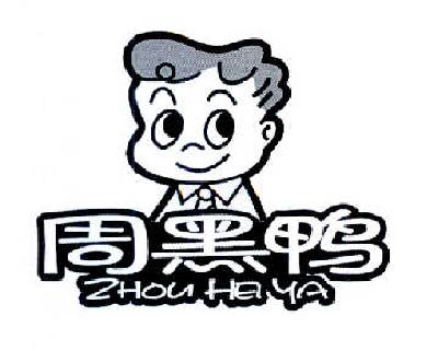 周黑鸭商标标样