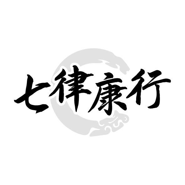 转让商标-七律康行