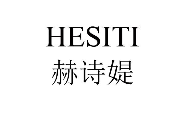 转让商标-赫诗媞 HESITI