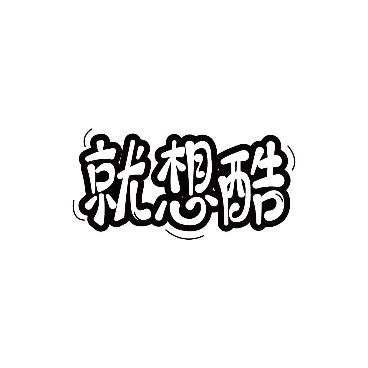 转让商标-就想酷