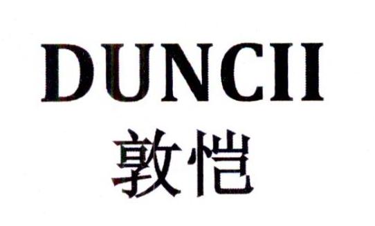 转让商标-敦恺 DUNCII