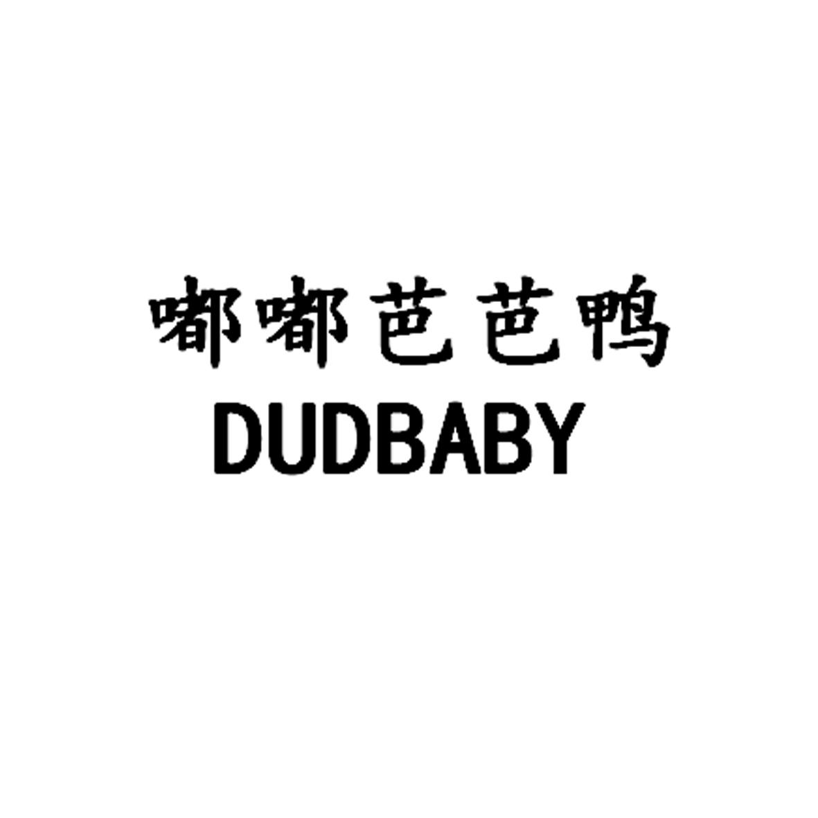 商标文字嘟嘟芭芭鸭  dudbaby商标注册号 55237237,商标申请人皇凡志