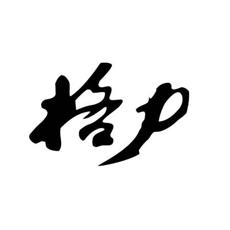 格力商标标样