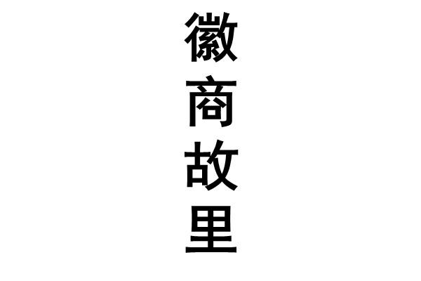 商标文字徽商故里商标注册号 60143877,商标申请人安徽粮悦食品股份