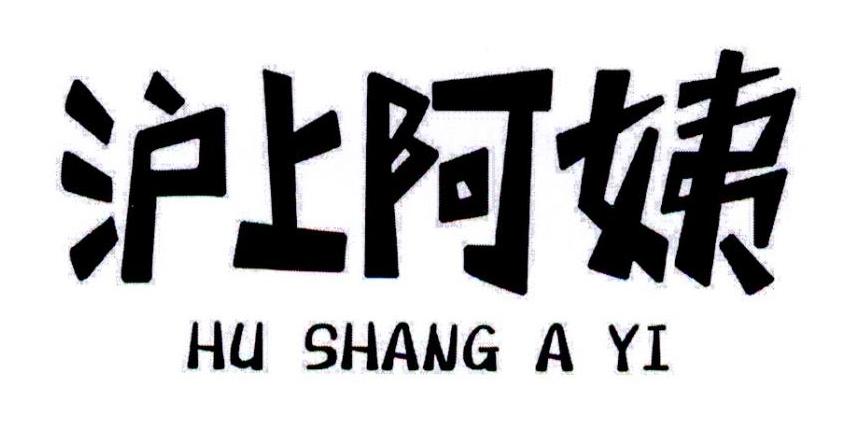 沪上阿姨商标标样
