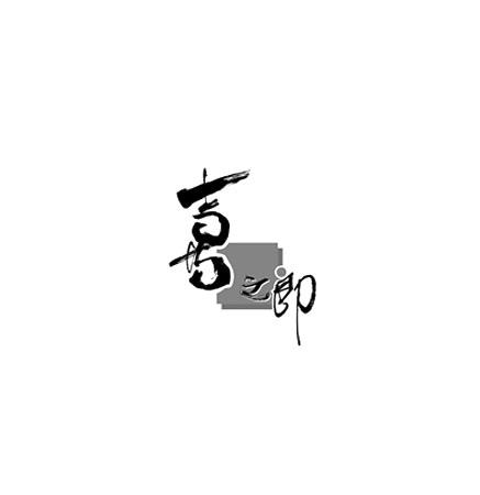 喜之郎商标标样