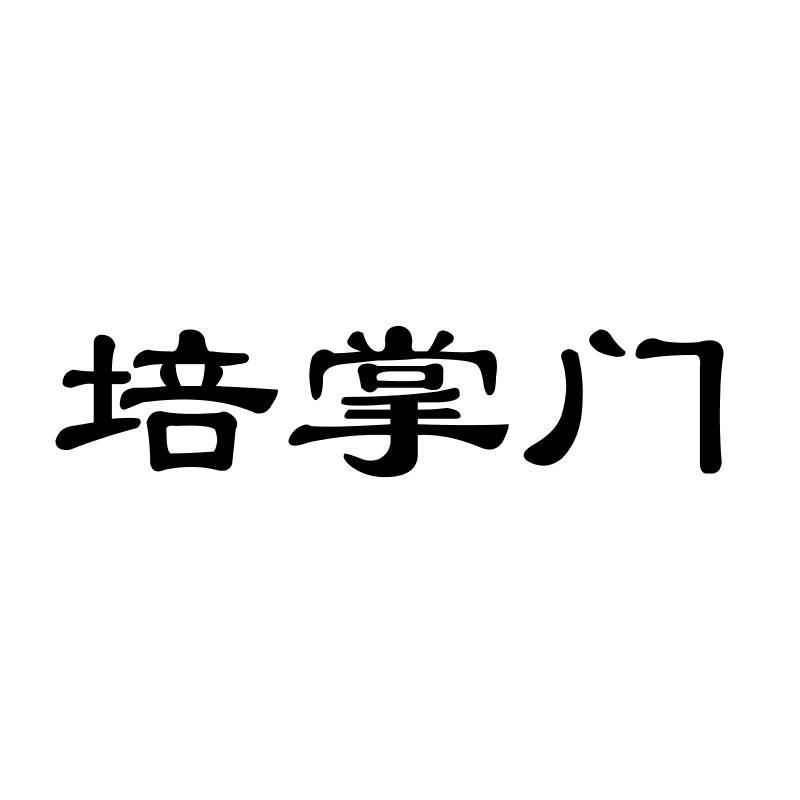 转让商标-培掌门