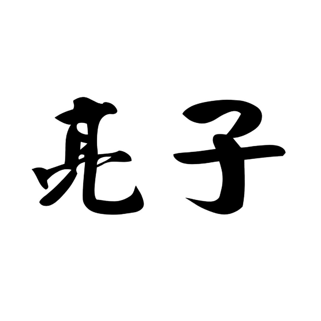 商標文字亮子商標註冊號 30925273,商標申請人廣西噴施寶股份有限公司