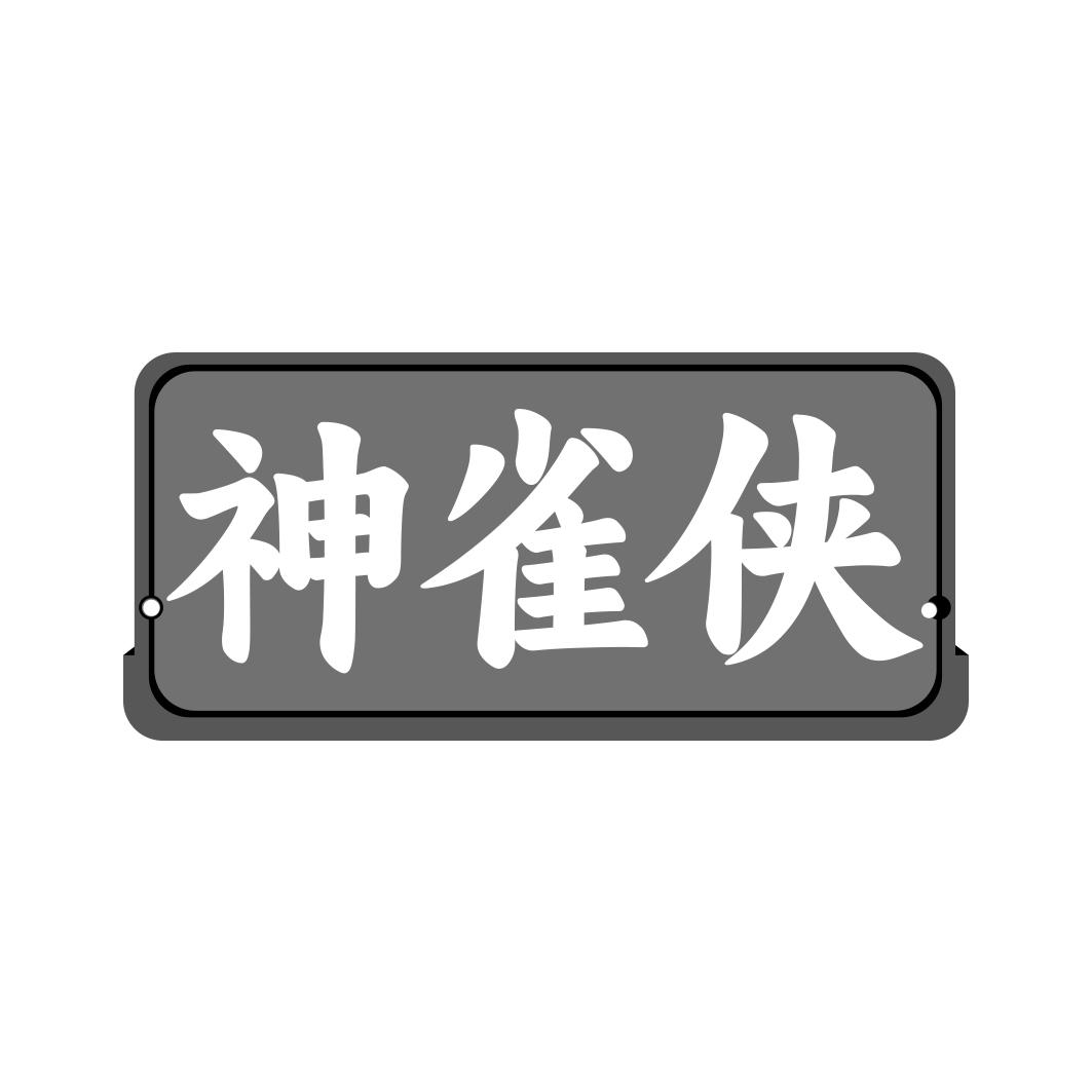 转让商标-神雀侠